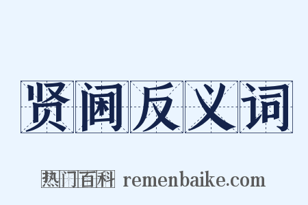 贤阃反义词是什么意思的图片